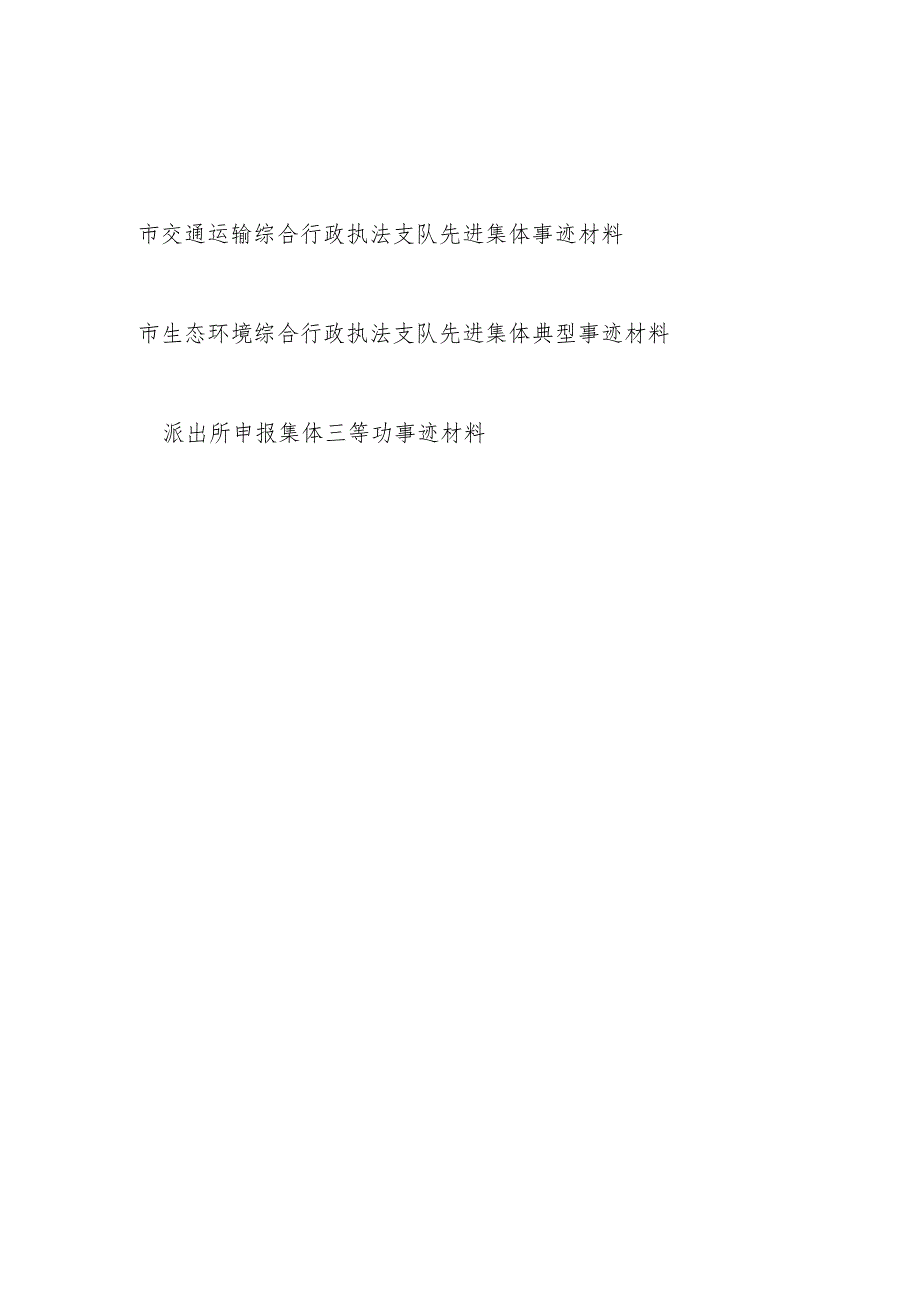 2024单位申报先进集体事迹材料3篇.docx_第1页