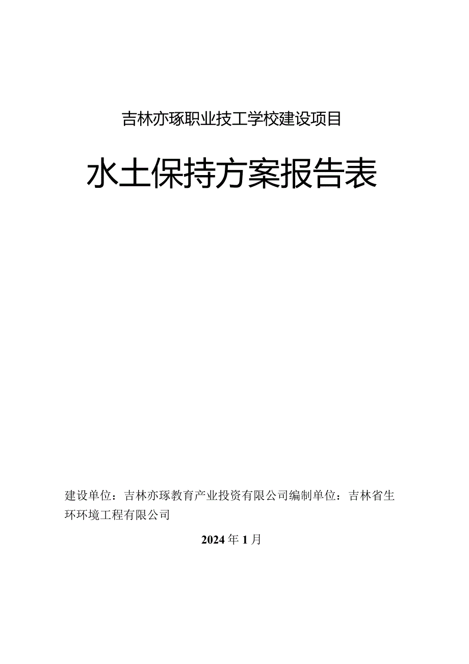 吉林亦琢职业技工学校建设项目水土保持方案报告表.docx_第1页