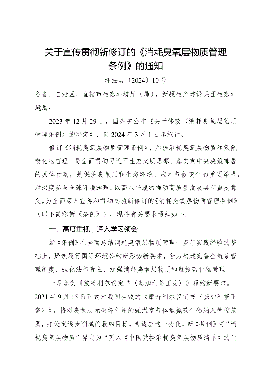 2024年2月《关于宣传贯彻新修订的《消耗臭氧层物质管理条例》的通知》全文.docx_第1页