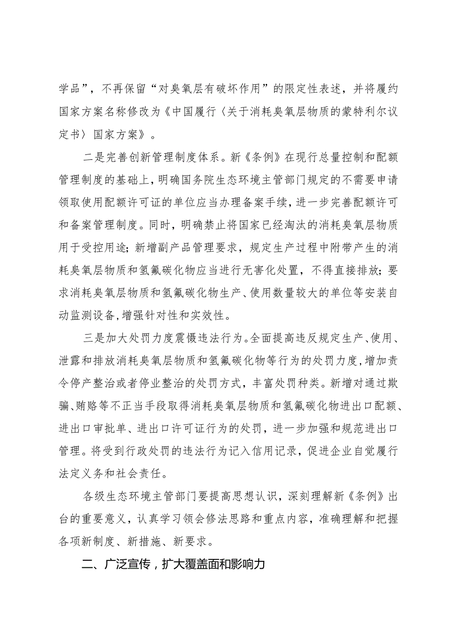 2024年2月《关于宣传贯彻新修订的《消耗臭氧层物质管理条例》的通知》全文.docx_第2页