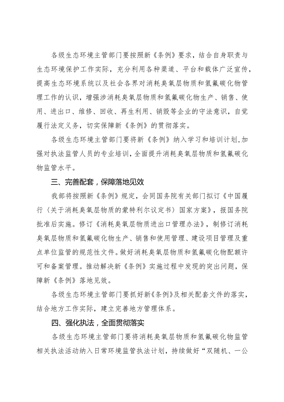 2024年2月《关于宣传贯彻新修订的《消耗臭氧层物质管理条例》的通知》全文.docx_第3页