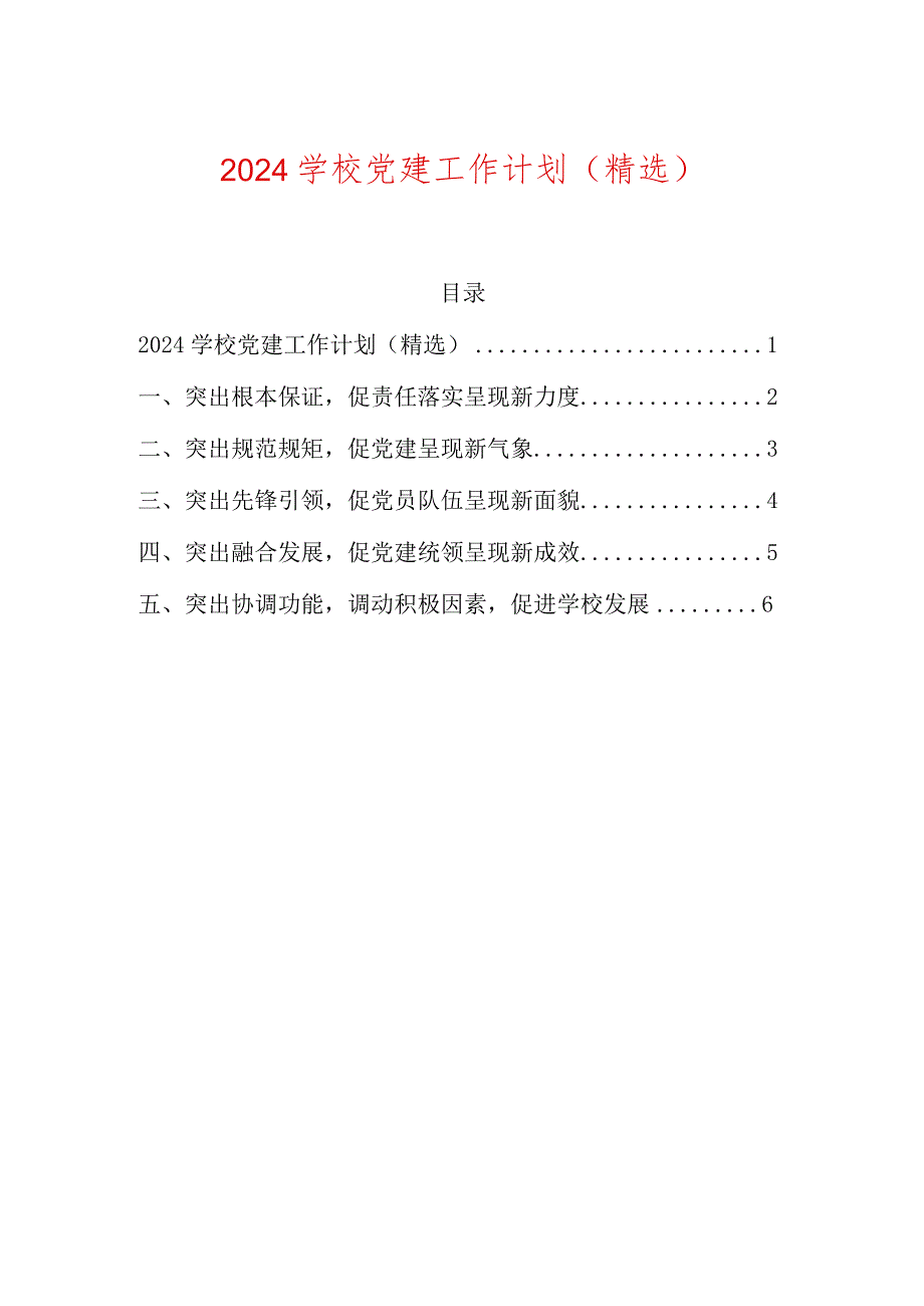 2024学校党建工作计划（精选）.docx_第1页