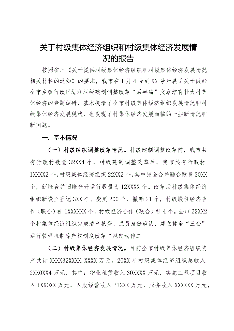 关于村集体经济组织和村级集体经济发展情况的报告.docx_第1页