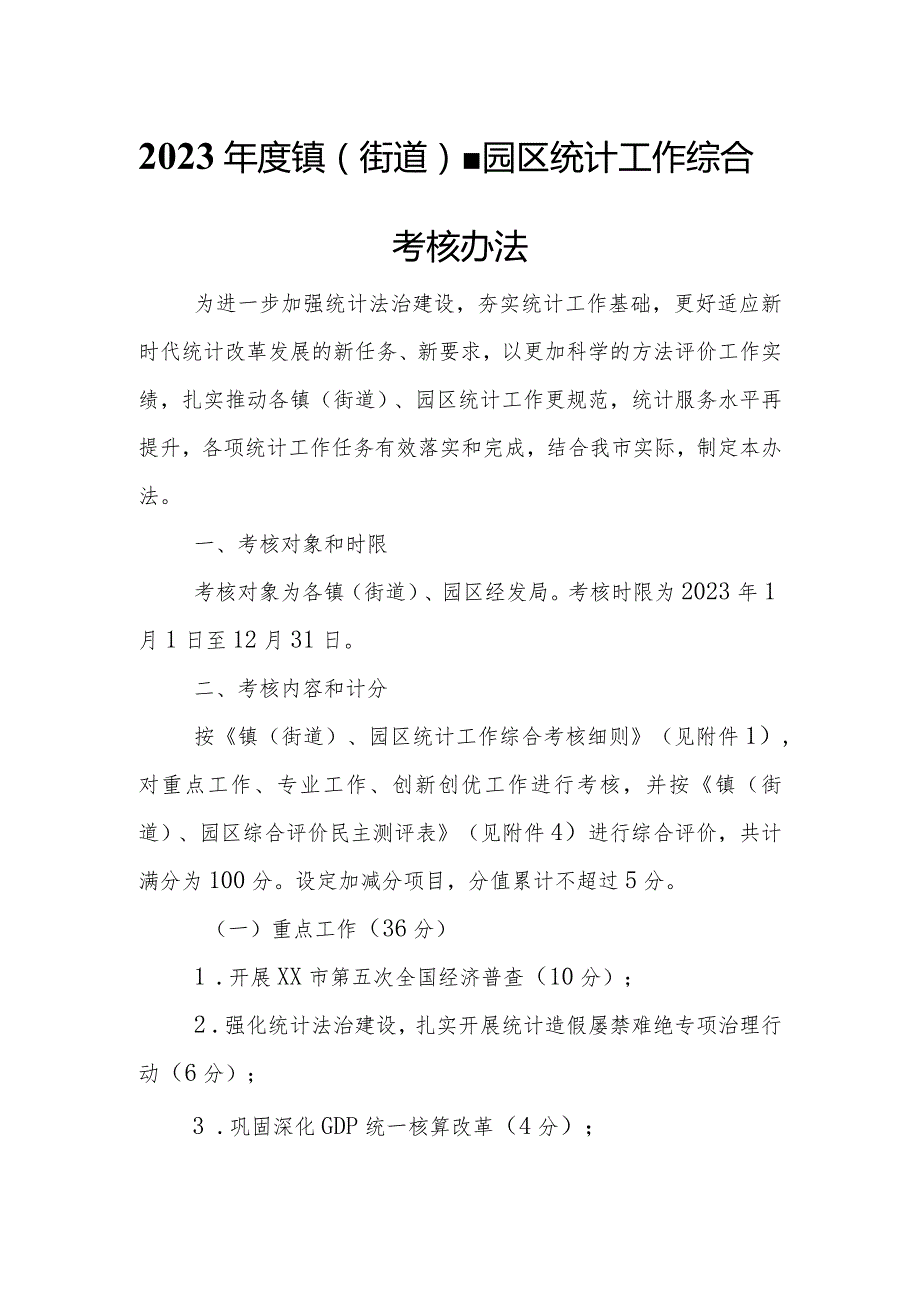 2023年度镇（街道）、园区统计工作综合考核办法.docx_第1页