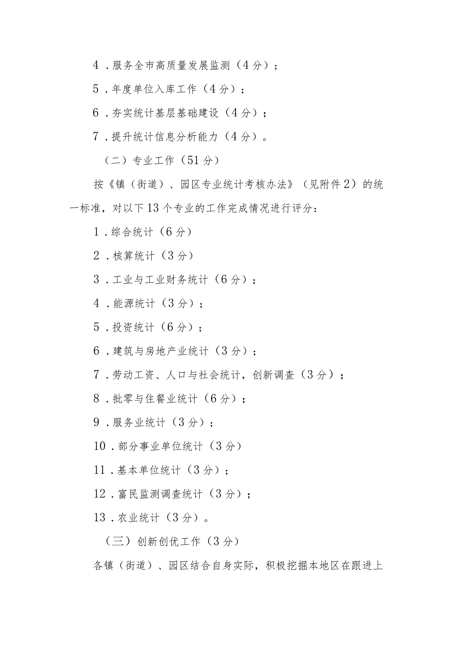 2023年度镇（街道）、园区统计工作综合考核办法.docx_第2页