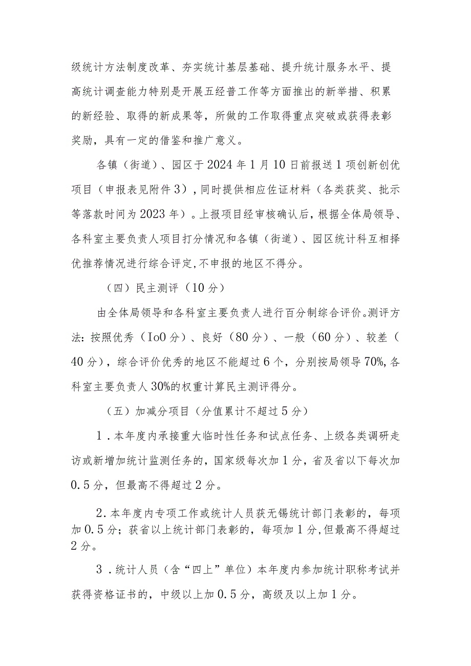 2023年度镇（街道）、园区统计工作综合考核办法.docx_第3页