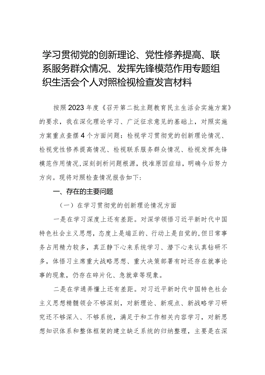 四篇学习贯彻党的创新理论、党性修养提高、联系服务群众情况、发挥先锋模范作用个人对照检视检查发言材料.docx_第1页