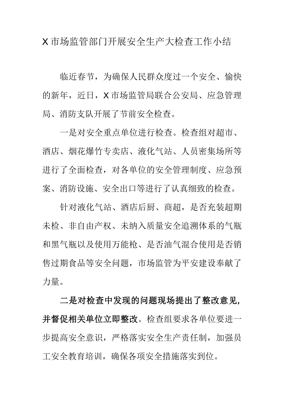 X市场监管部门开展安全生产大检查工作小结.docx_第1页