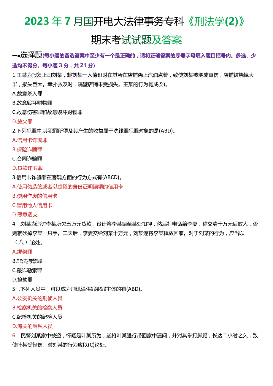 2023年7月国开电大法律事务专科《刑法学》期末考试试题及答案.docx_第1页