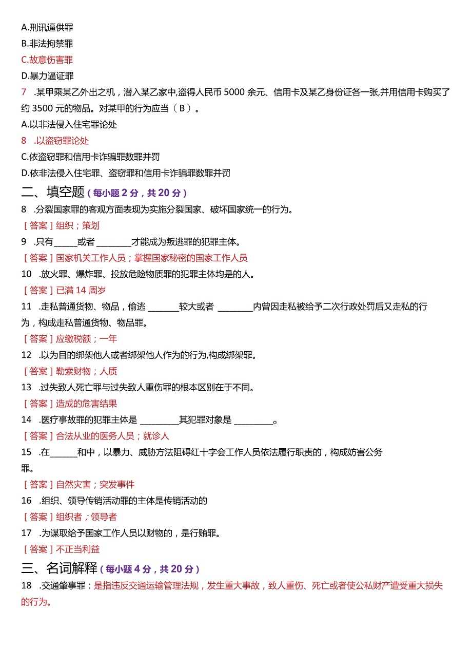 2023年7月国开电大法律事务专科《刑法学》期末考试试题及答案.docx_第2页