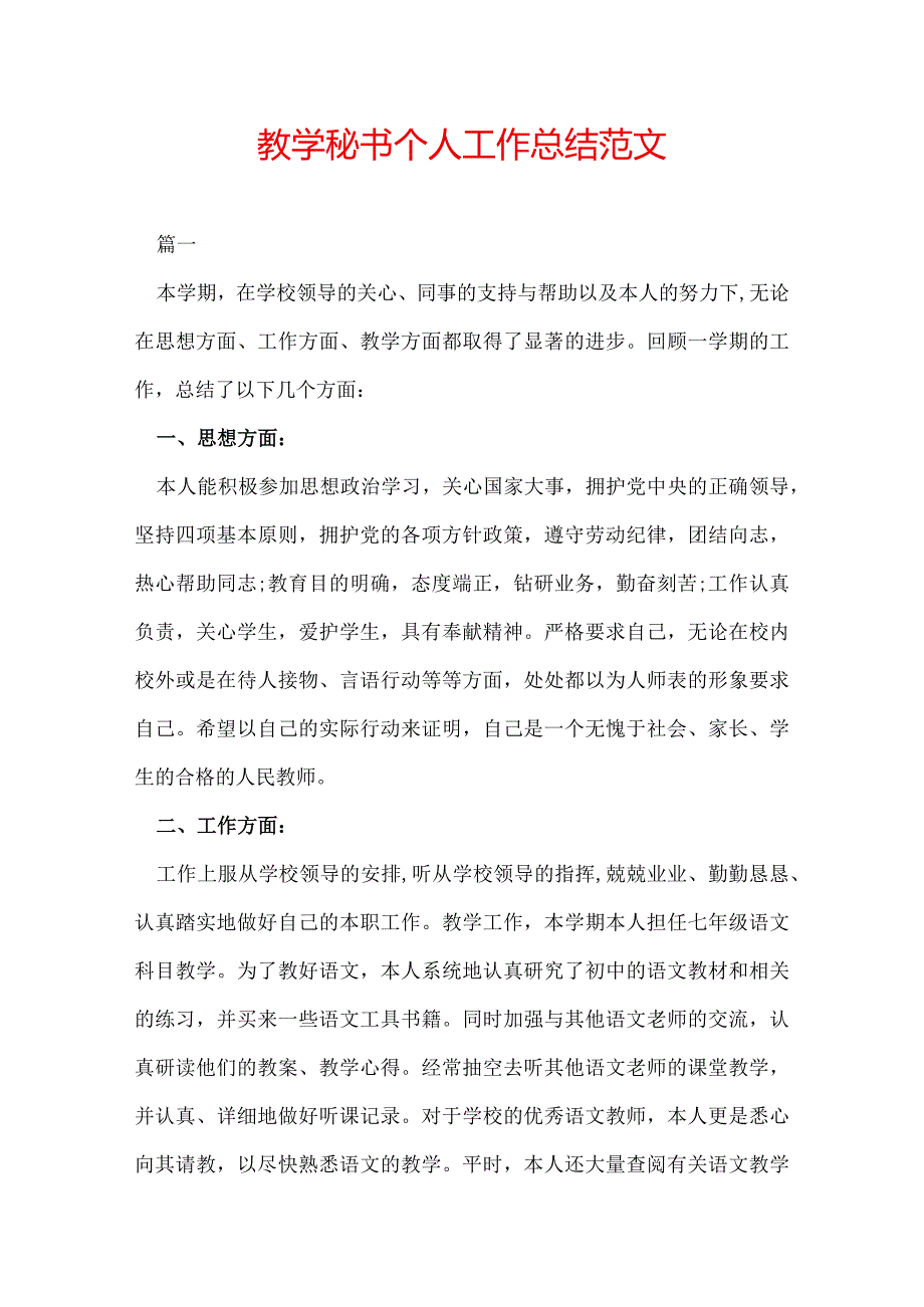 教学秘书个人工作总结范文.docx_第1页