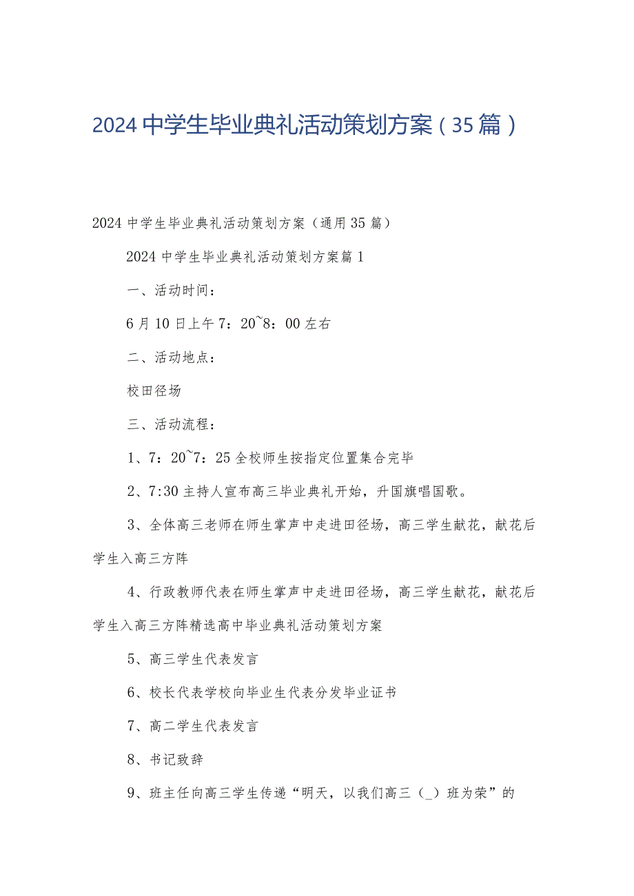 2024中学生毕业典礼活动策划方案（35篇）.docx_第1页