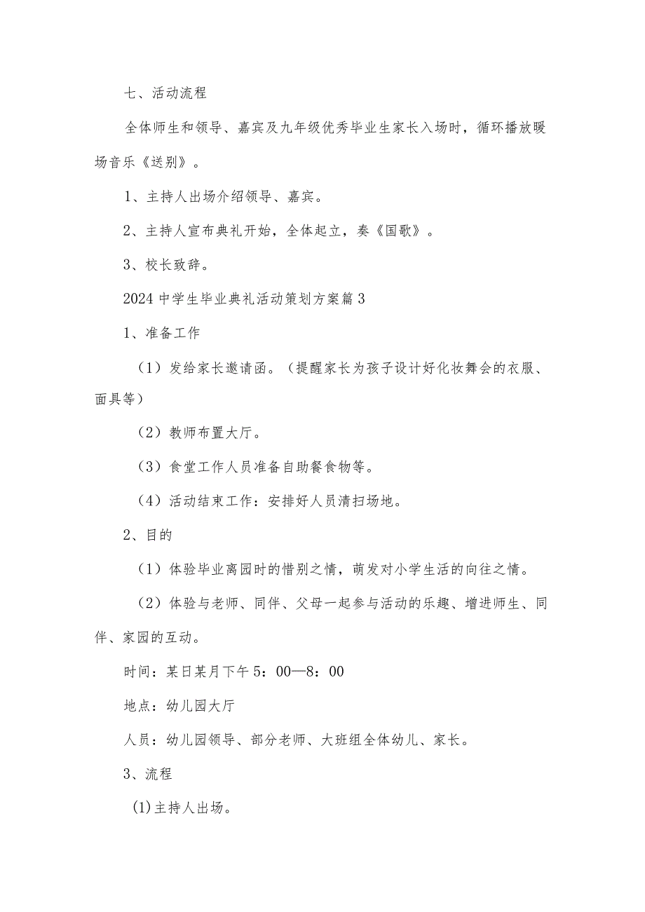 2024中学生毕业典礼活动策划方案（35篇）.docx_第3页