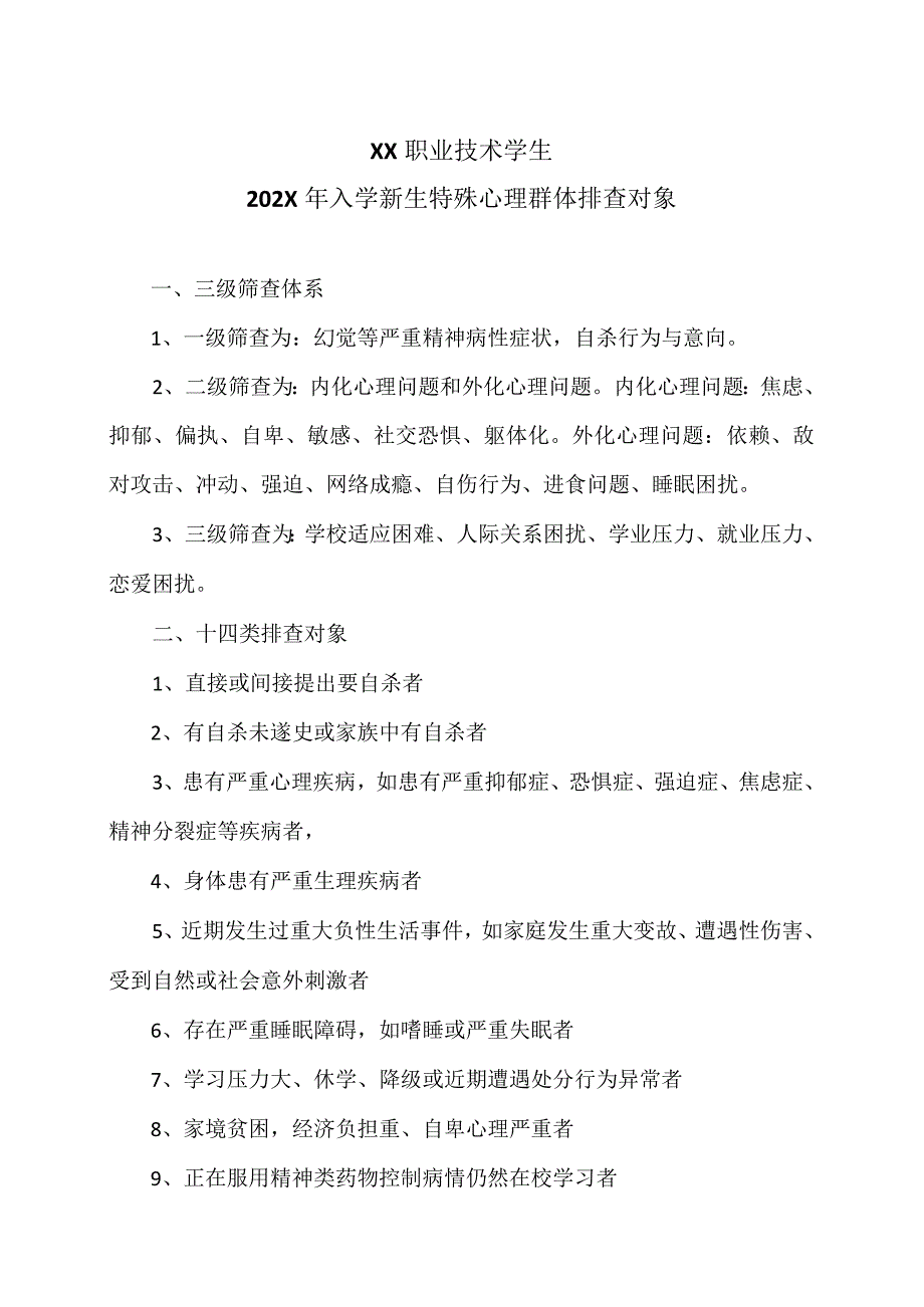 XX职业技术学院202X年入学新生特殊心理群体排查对象.docx_第1页