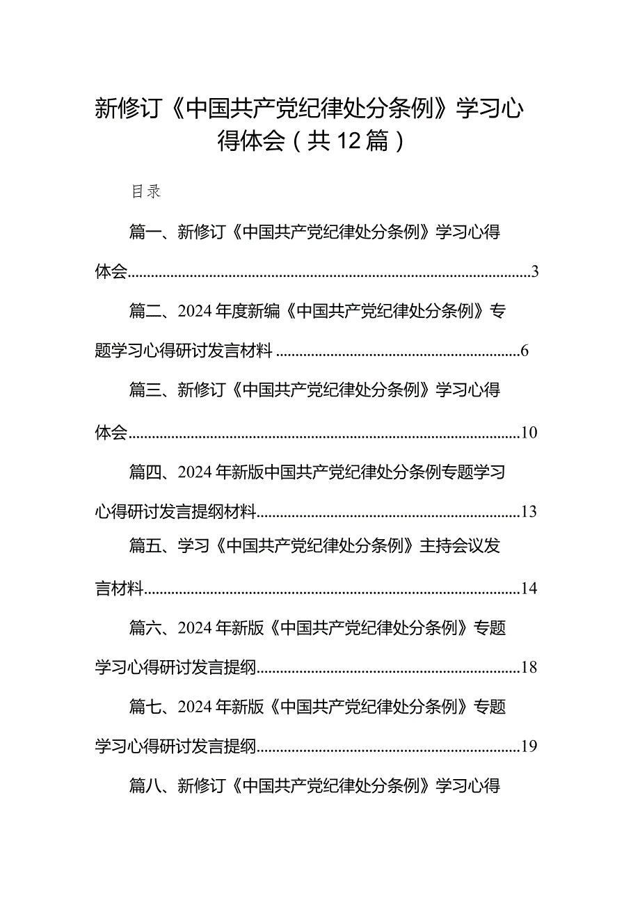 2024新修订《中国共产党纪律处分条例》学习心得体会(12篇合集).docx_第1页