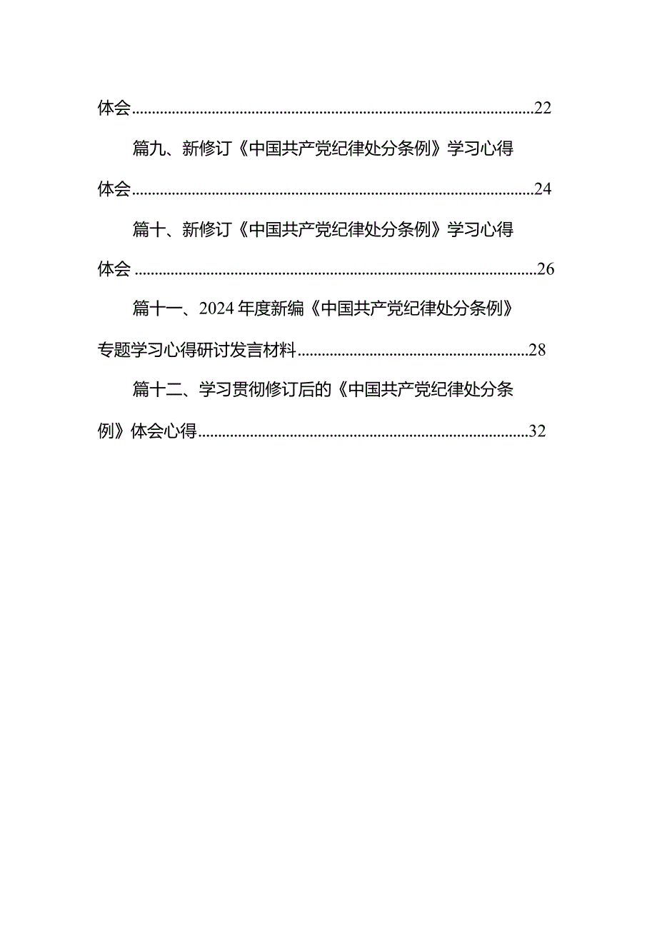 2024新修订《中国共产党纪律处分条例》学习心得体会(12篇合集).docx_第2页