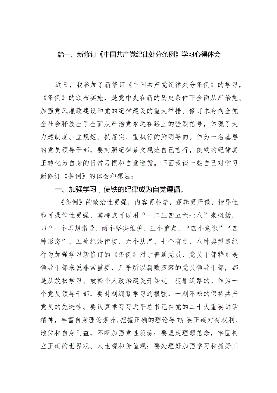 2024新修订《中国共产党纪律处分条例》学习心得体会(12篇合集).docx_第3页