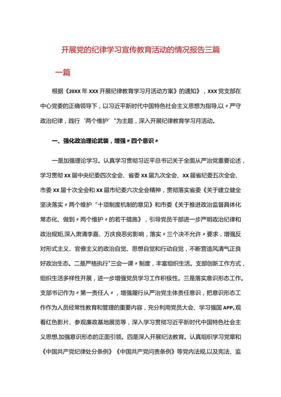 开展党的纪律学习宣传教育活动的情况报告三篇.docx_第1页