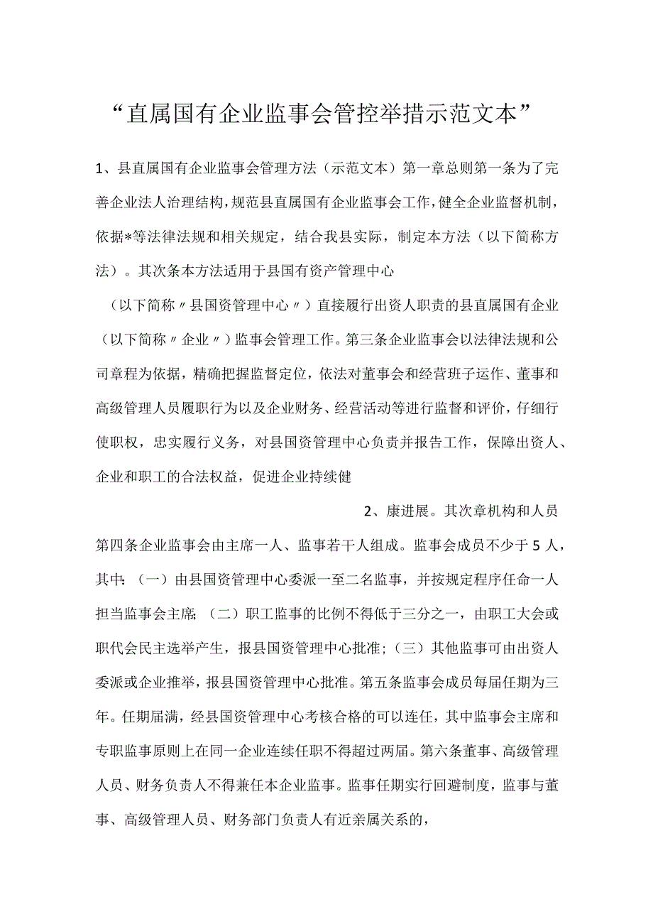 -直属国有企业监事会管控举措示范文本-.docx_第1页