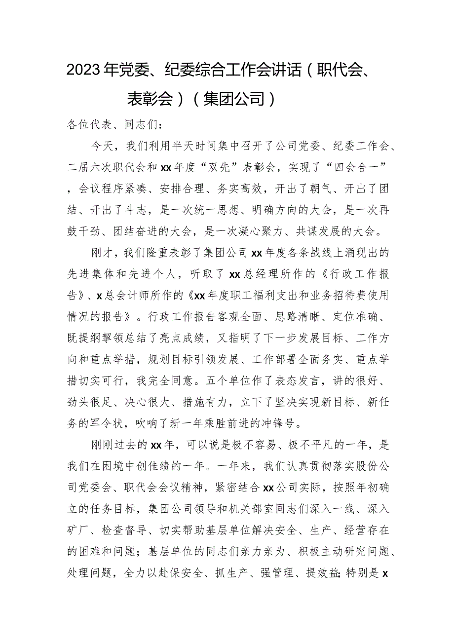 2023年国企党委、纪委综合工作会讲话（职代会、表彰会）.docx_第1页