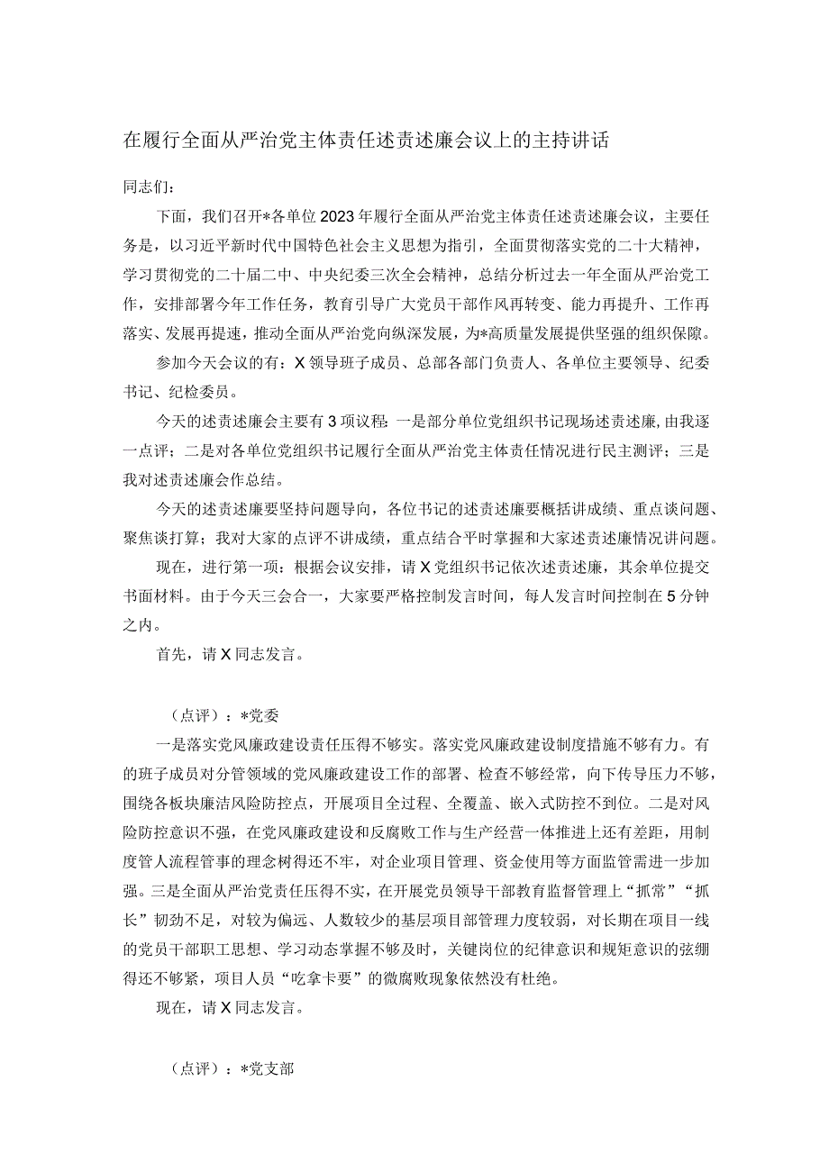 在履行全面从严治党主体责任述责述廉会议上的主持讲话.docx_第1页