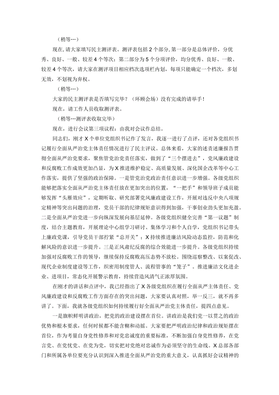 在履行全面从严治党主体责任述责述廉会议上的主持讲话.docx_第3页