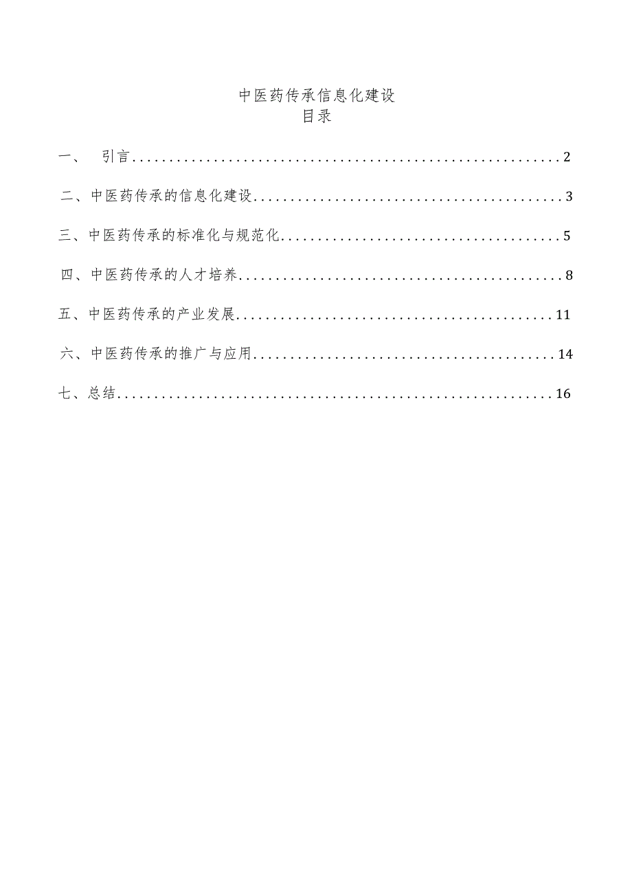 中医药传承信息化建设.docx_第1页