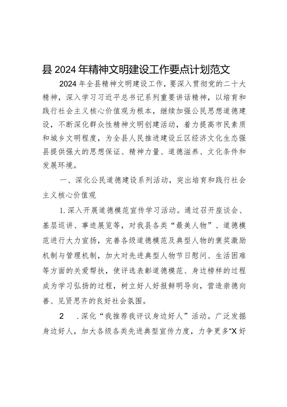 2024年精神文明建设工作要点计划.docx_第1页