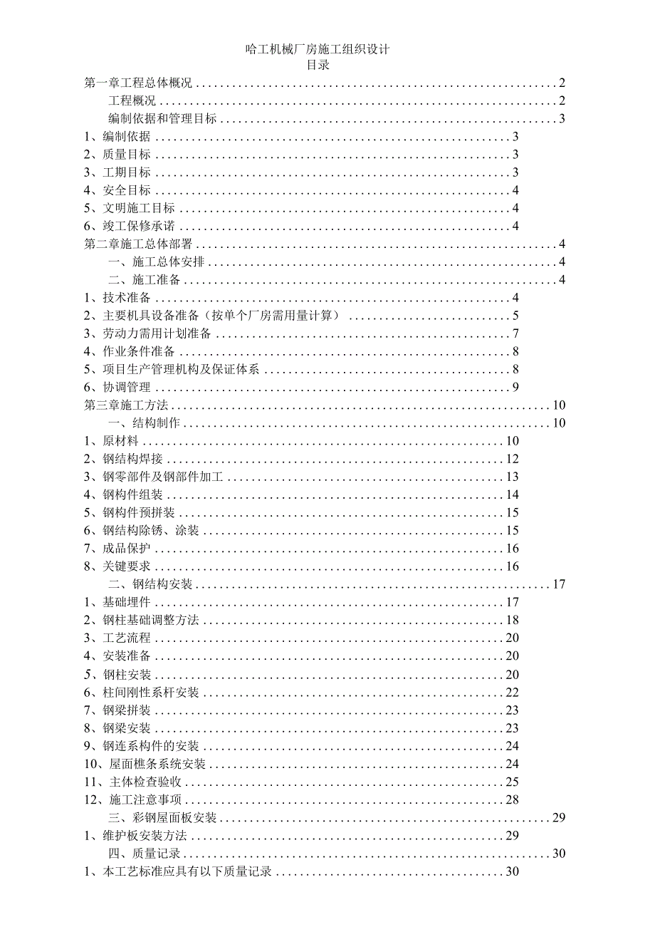 哈工机械厂房施工组织设计.docx_第1页