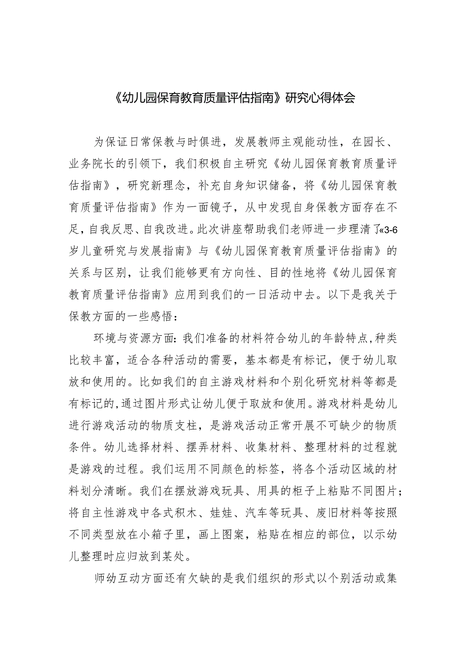 《幼儿园保育教育质量评估指南》研究心得体会范文精选(7篇).docx_第1页