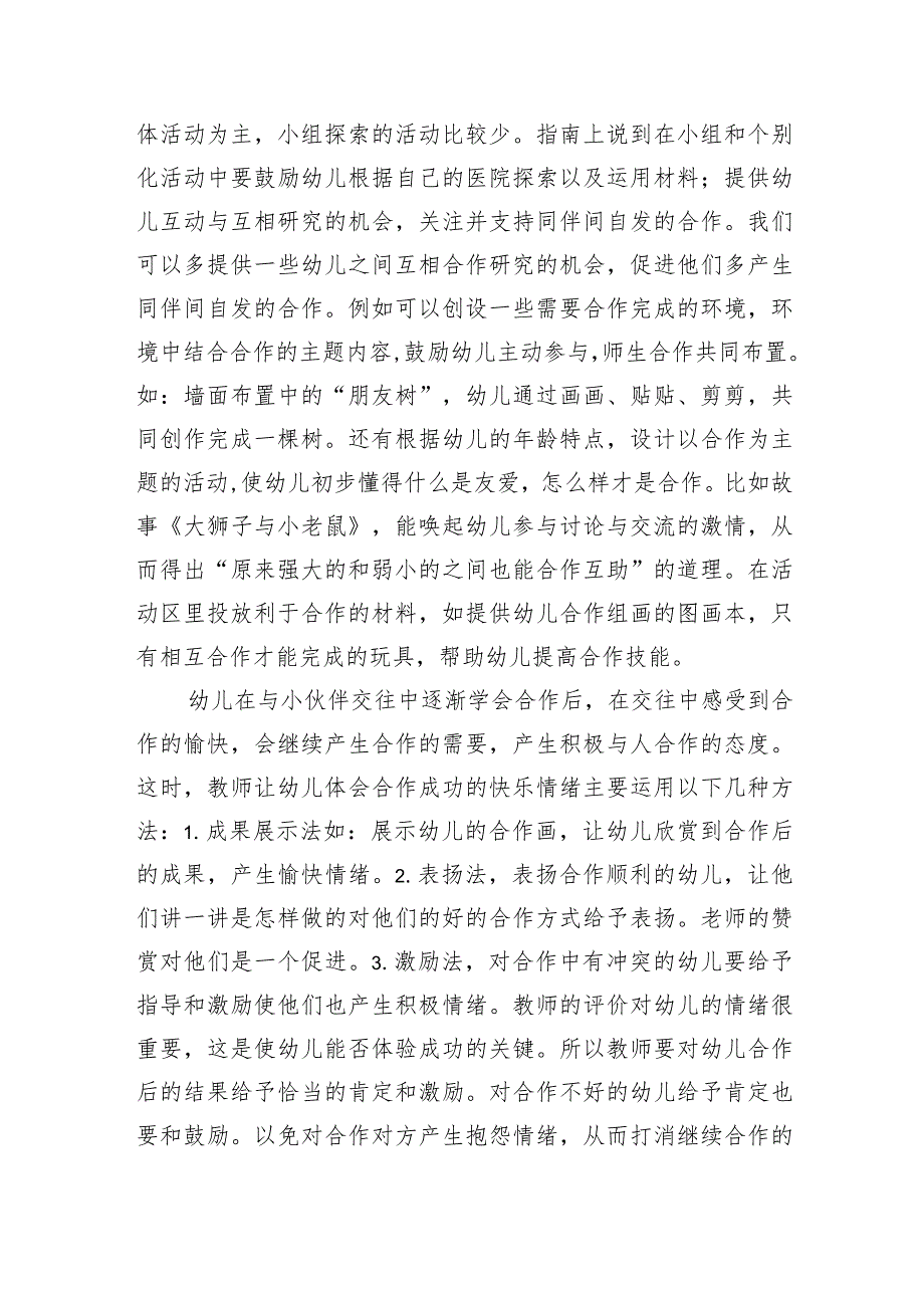 《幼儿园保育教育质量评估指南》研究心得体会范文精选(7篇).docx_第2页