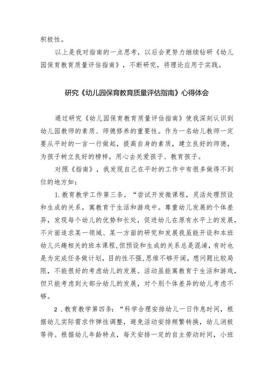 《幼儿园保育教育质量评估指南》研究心得体会范文精选(7篇).docx_第3页