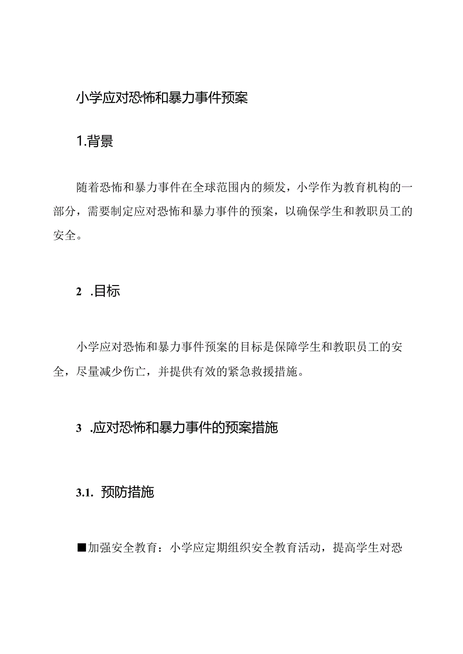 小学应对恐怖和暴力事件预案.docx_第1页