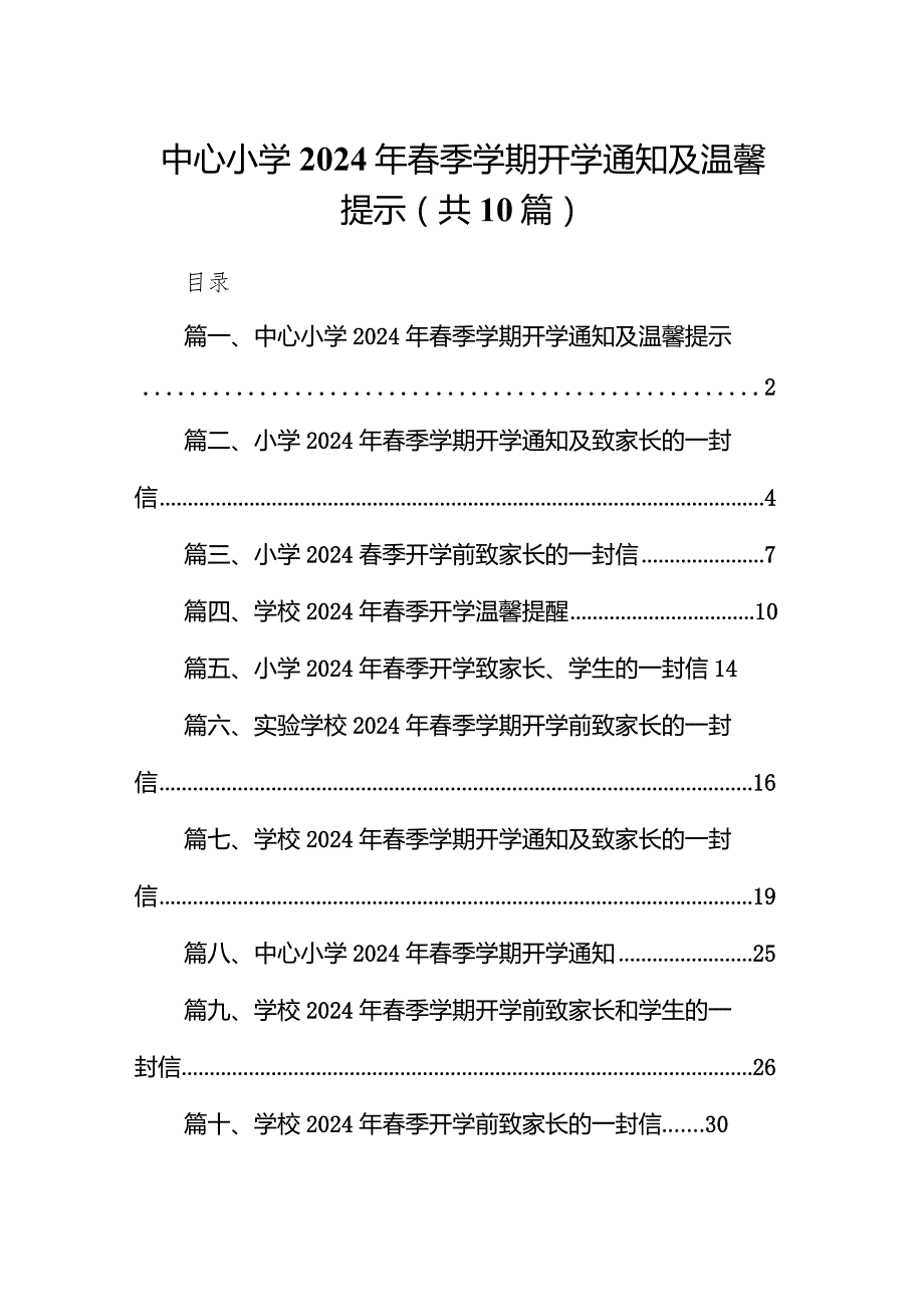 中心小学2024年春季学期开学通知及温馨提示（共10篇）.docx_第1页