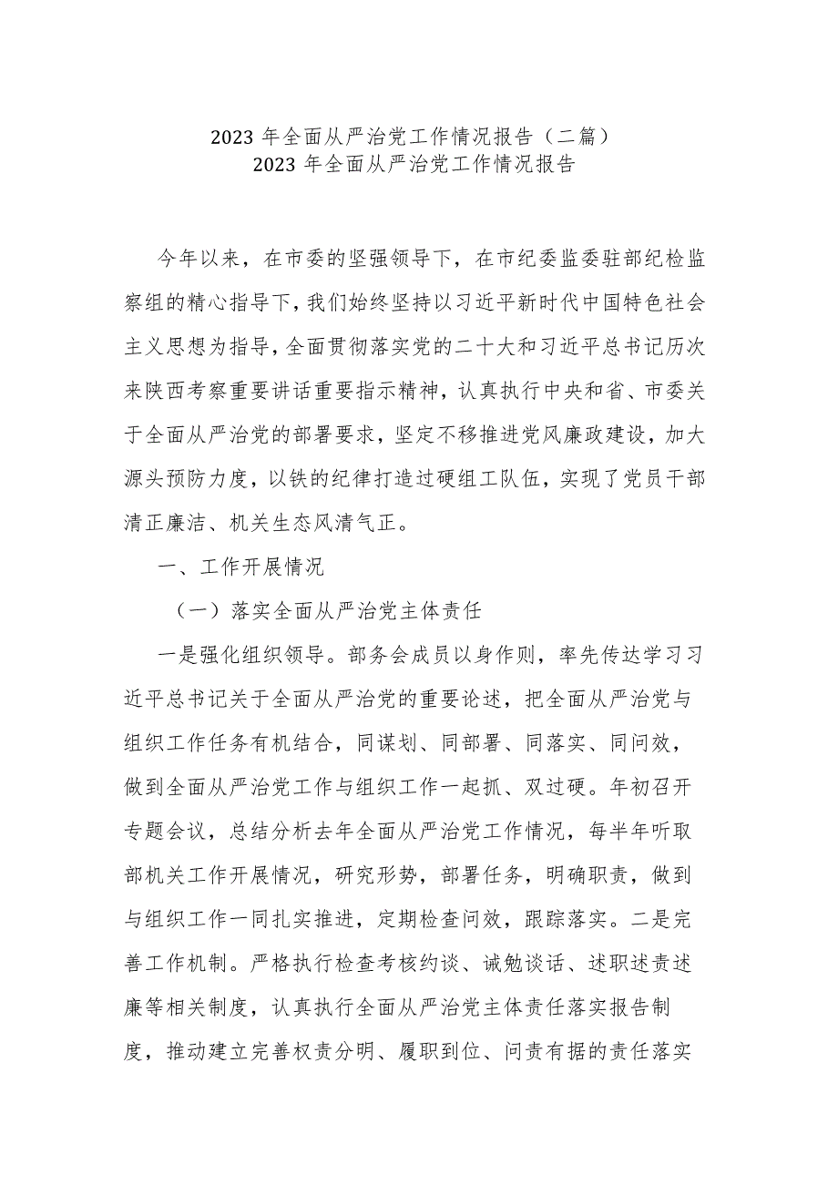 2023年全面从严治党工作情况报告(二篇).docx_第1页