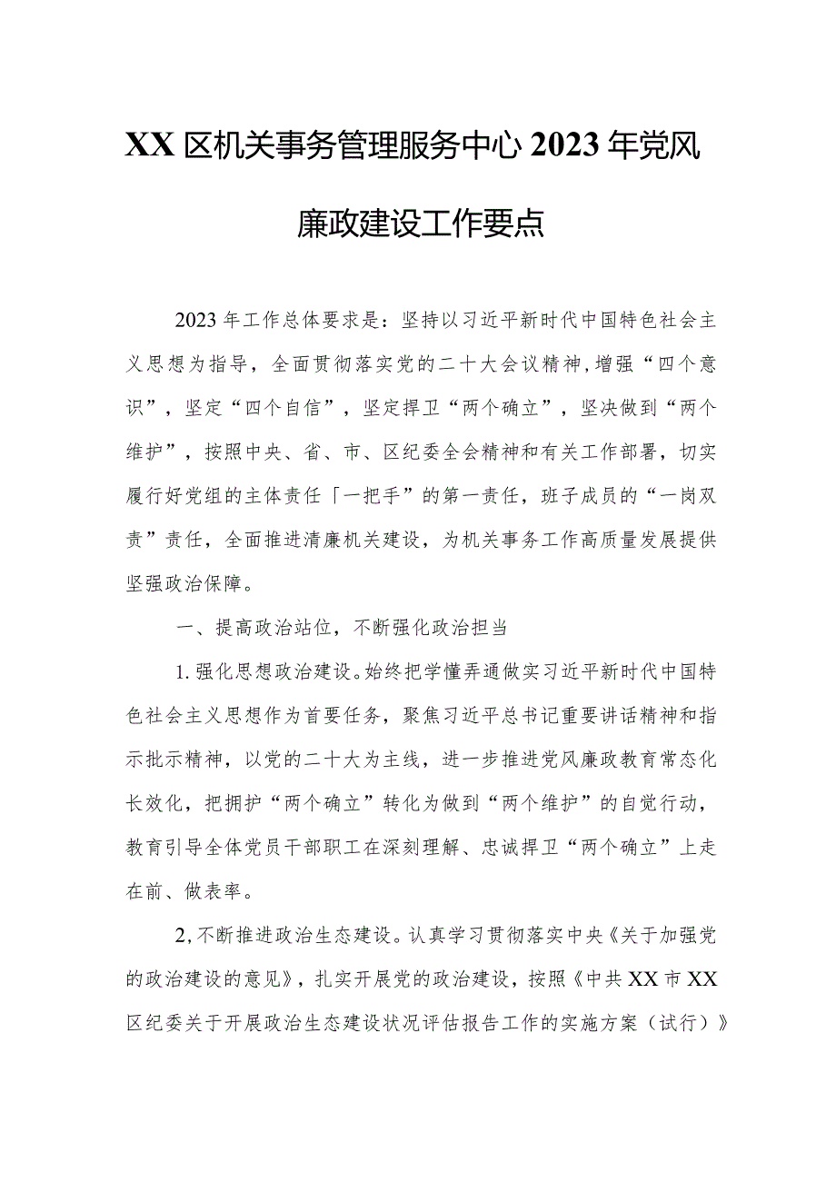 XX区机关事务管理服务中心2023年党风廉政建设工作要点.docx_第1页