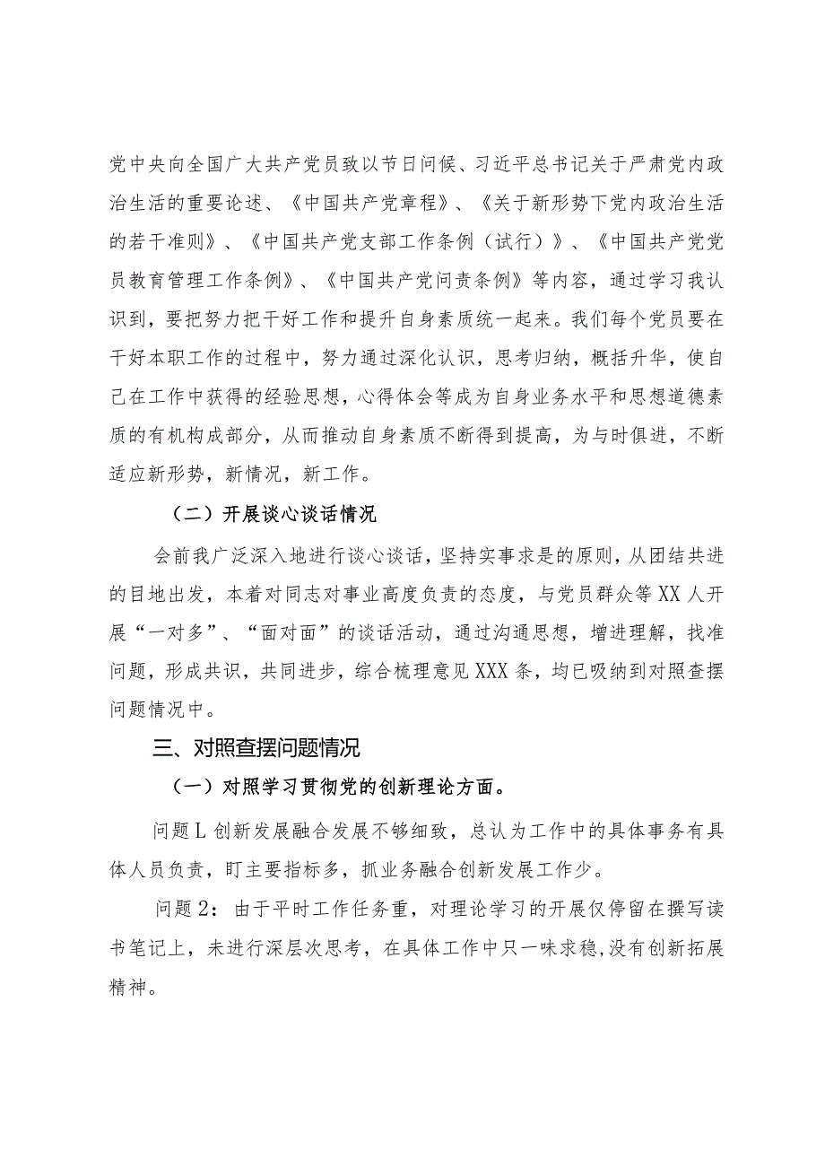 党支部青年委员主题教育专题组织生活会个人对照检查材料.docx_第2页