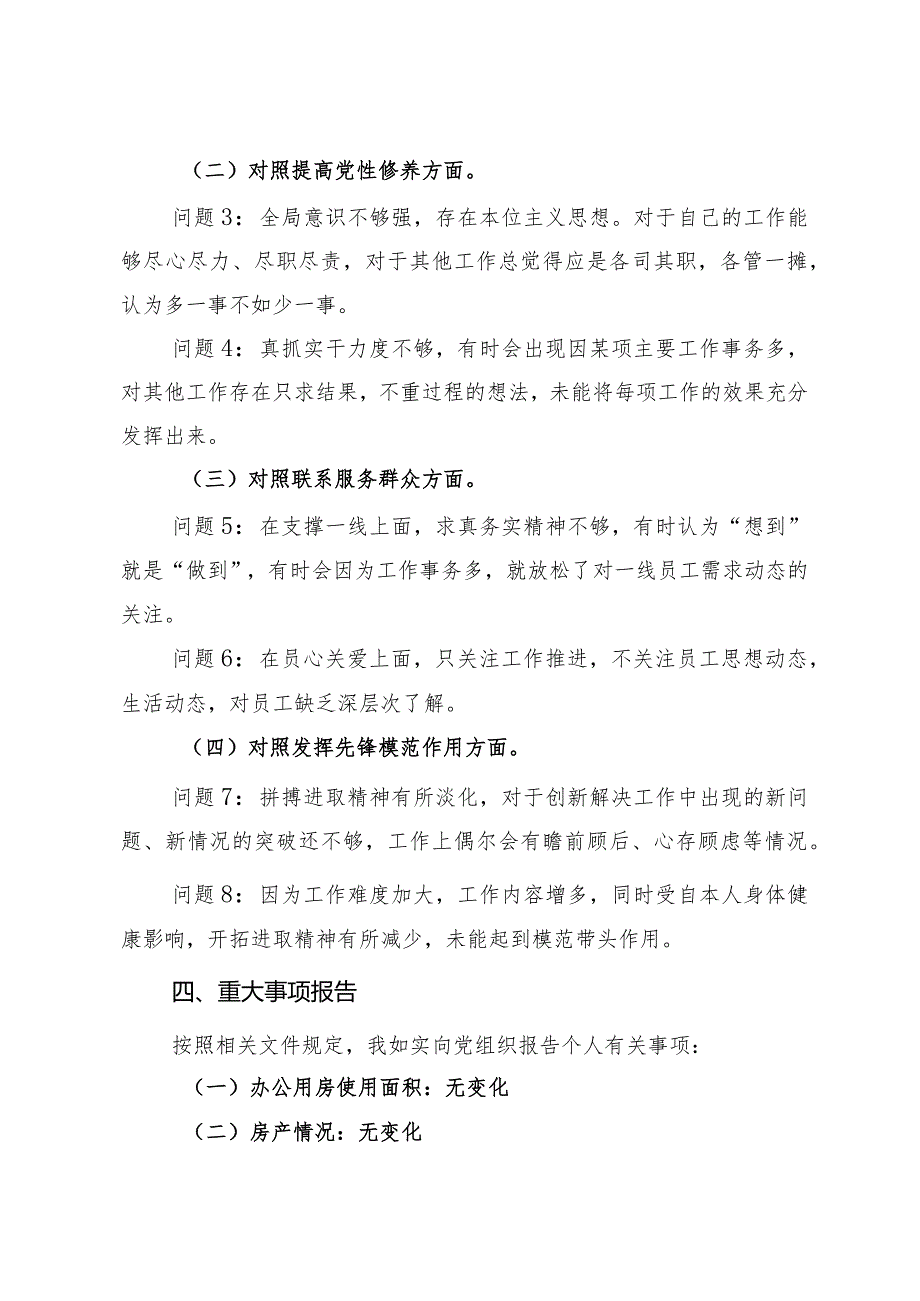 党支部青年委员主题教育专题组织生活会个人对照检查材料.docx_第3页