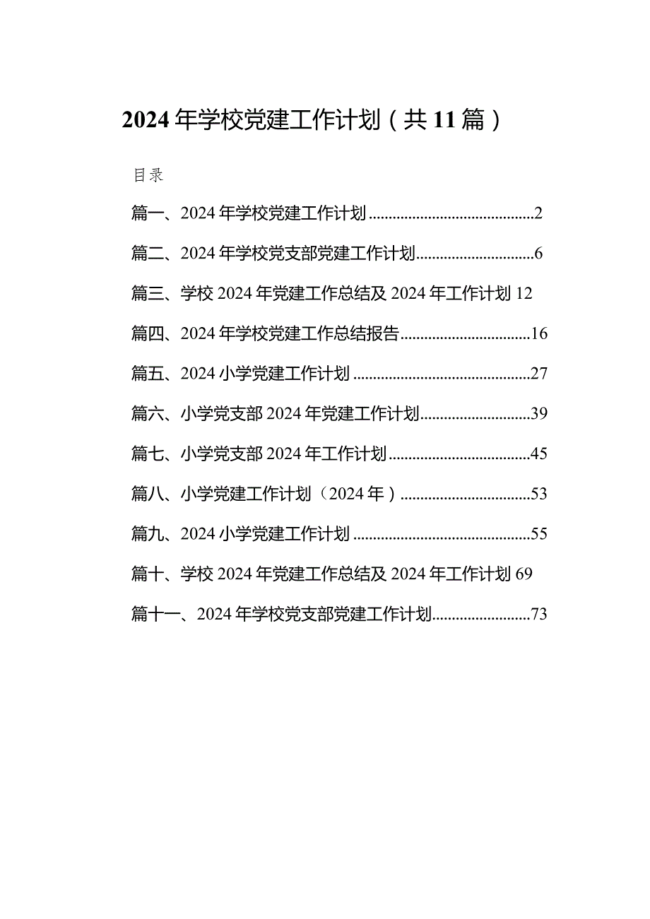 2024年学校党建工作计划11篇（详细版）.docx_第1页