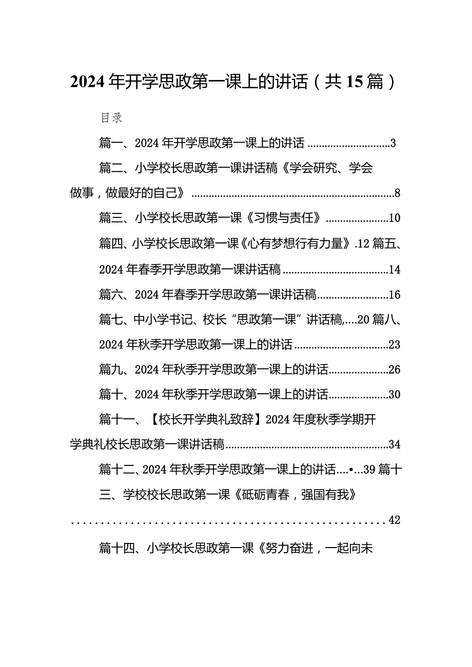 2024年开学思政第一课上的讲话15篇（完整版）.docx_第1页