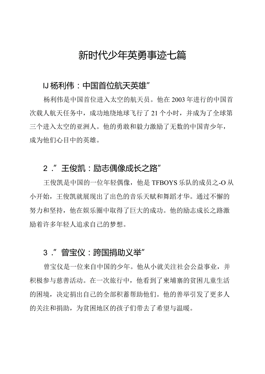 新时代少年英勇事迹七篇.docx_第1页