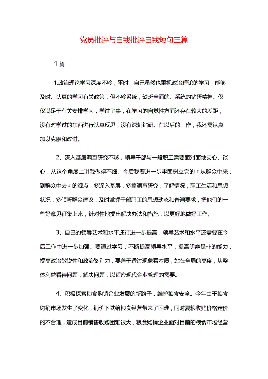 党员批评与自我批评自我短句三篇.docx_第1页