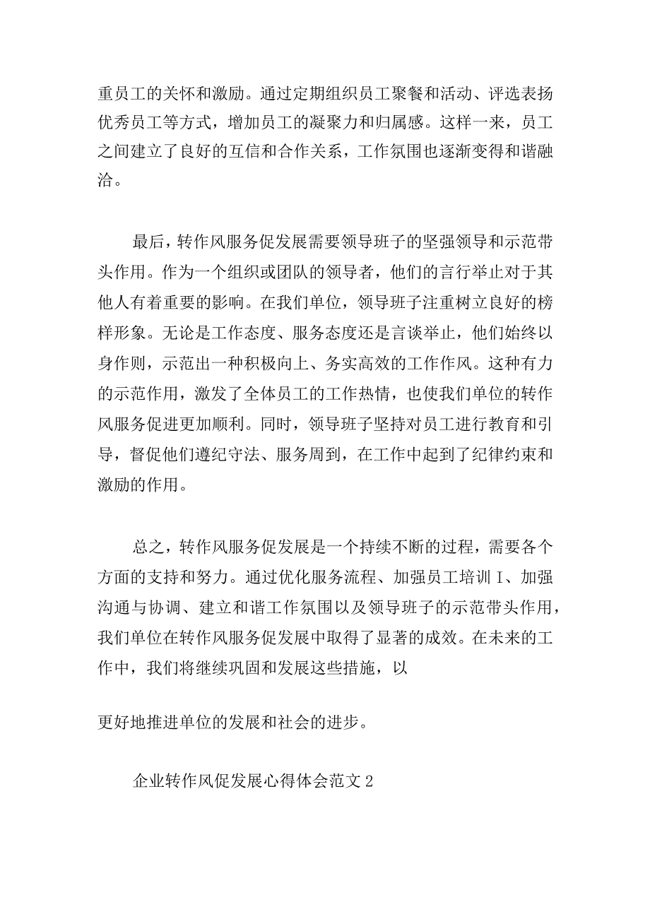 企业转作风促发展心得体会范文大全(通用三篇).docx_第3页