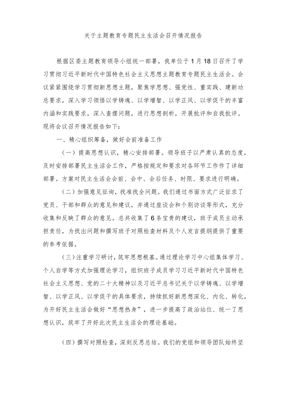 2024年关于主题教育专题民主生活会召开情况报告.docx_第1页