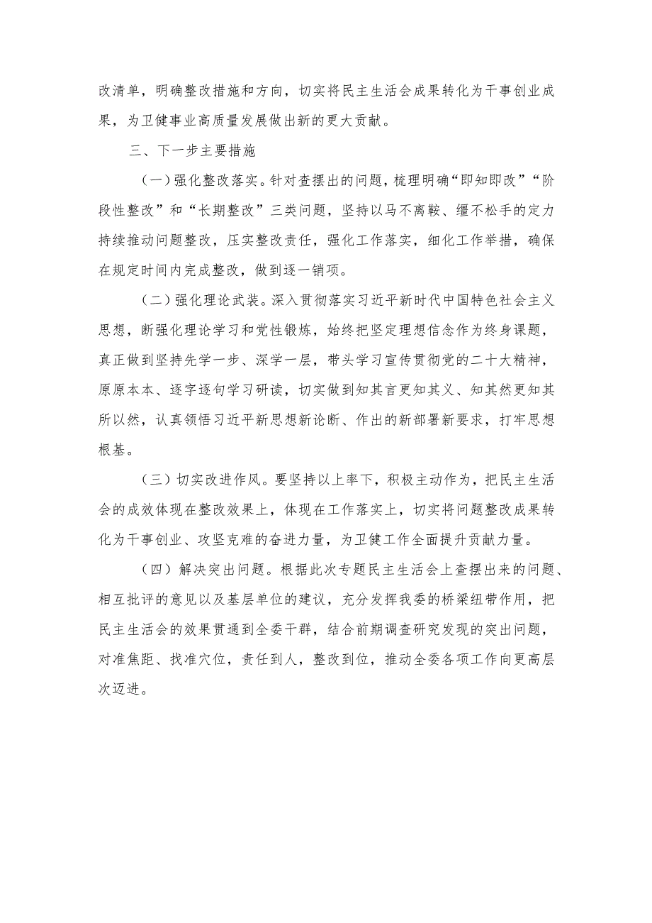 2024年关于主题教育专题民主生活会召开情况报告.docx_第3页