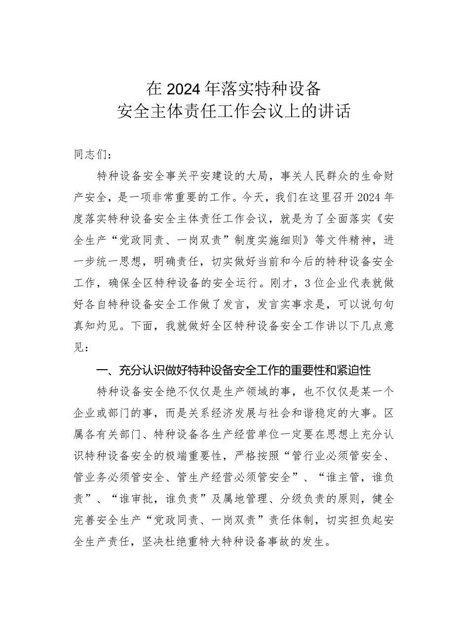 在2024年落实特种设备安全主体责任工作会议上的讲话.docx_第1页