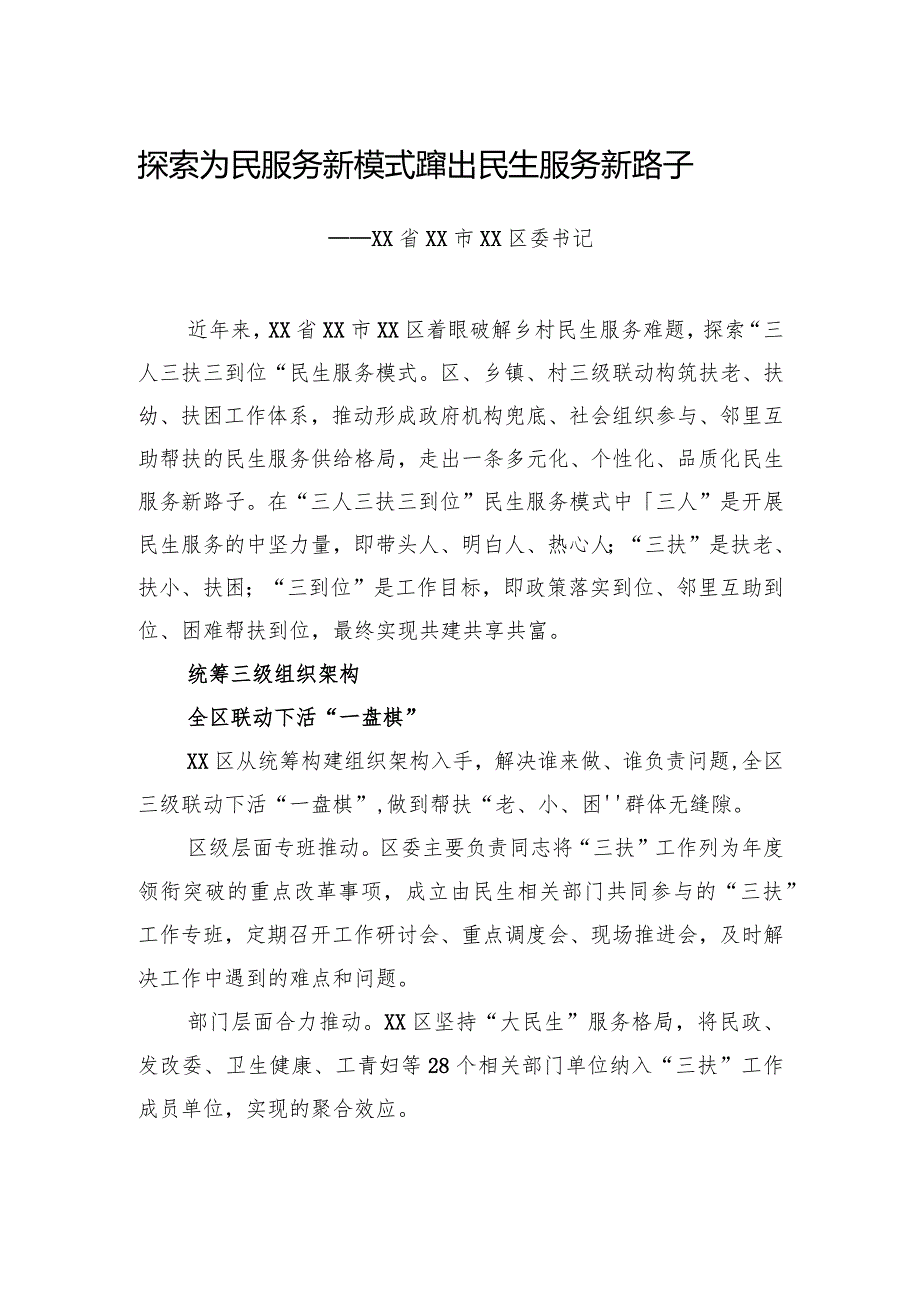 探索为民服务新模式++蹚出民生服务新路子.docx_第1页