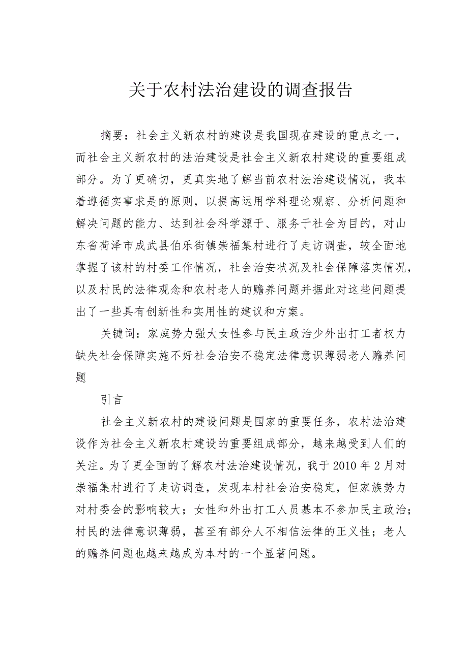 关于农村法治建设的调查报告.docx_第1页