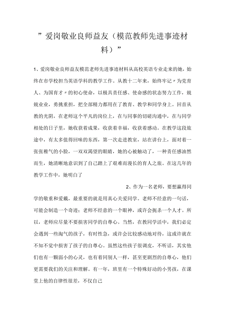 -爱岗敬业 良师益友（模范教师先进事迹材料）-.docx_第1页