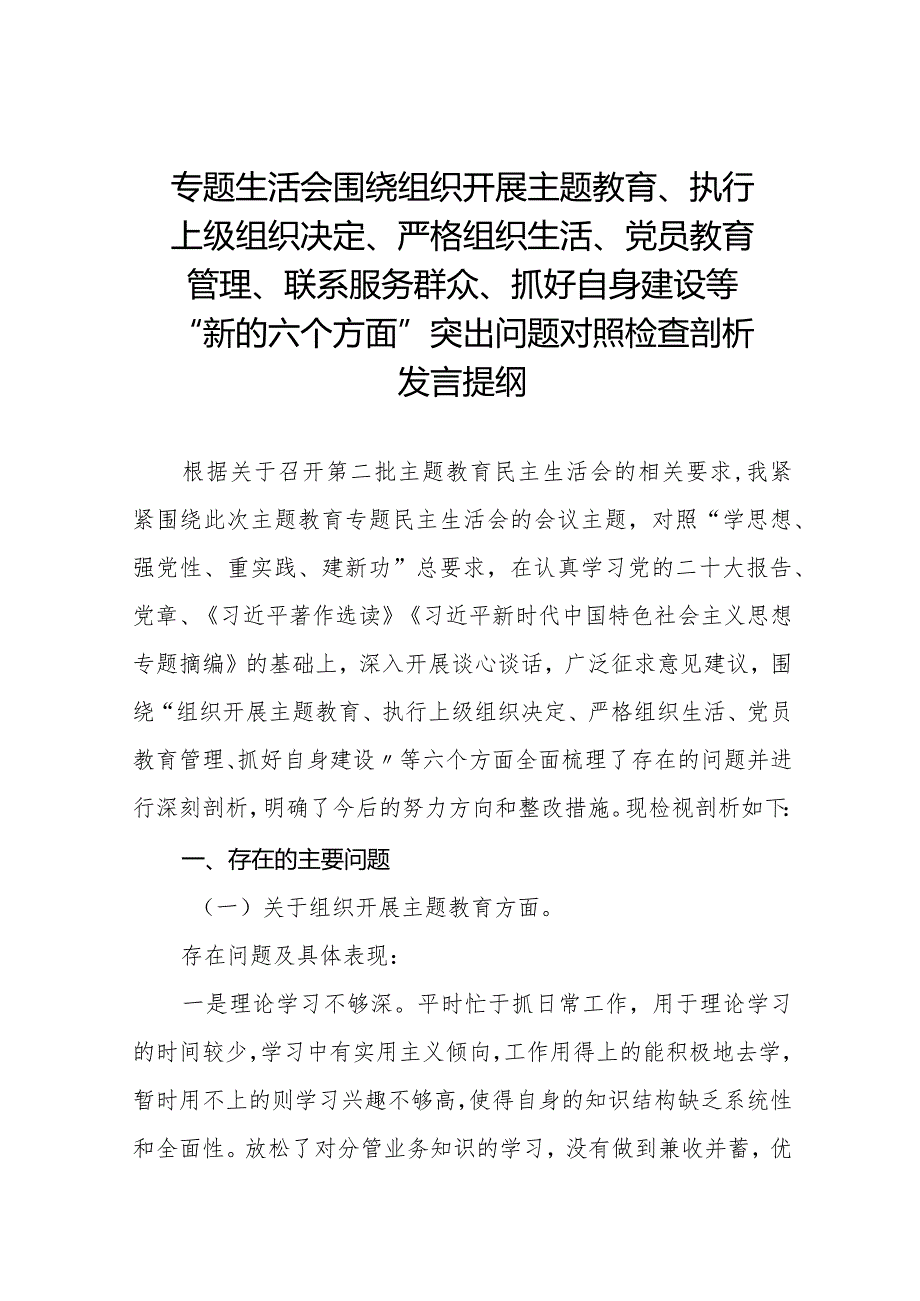 2024围绕组织开展主题教育、执行上级组织决定、严格组织生活、加强党员教育管理监督、联系服务群众、抓好自身建设6个方面对照检视剖析检.docx_第1页